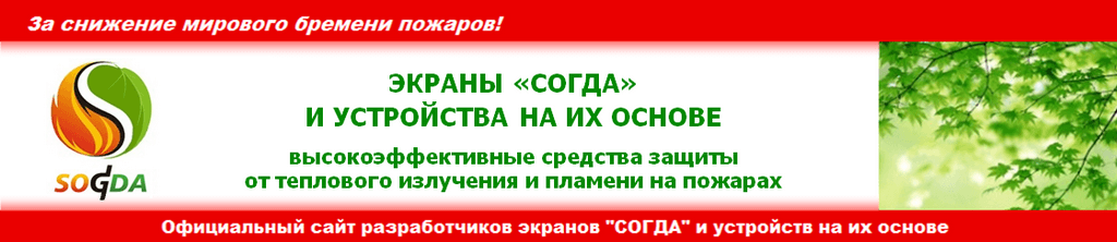 Экраны «Согда» и устройства на их основе - высокоэффективные средства защиты от теплового излучения и пламени на пожарах.